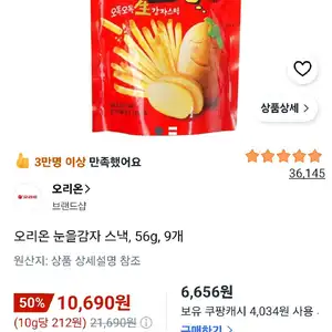 오리온 눈을감자 스낵, 56g, 9개