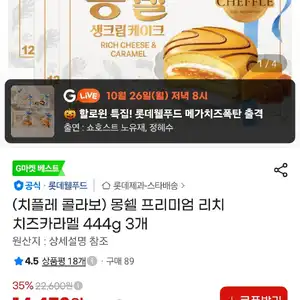 신제품 몽쉘 프리미엄 리치 치즈카라멜 444g 3개