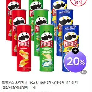 프링글스 오리지날 110g 외 10종 3개+3개+3개 골라담기