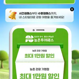 강원 농촌투어패스 BIG1