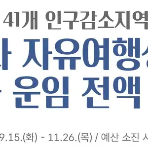(41개 인구감소지역) 기차 자유여행 상품 열차 운임 전액 환급 9.15 -11.26 일 까지