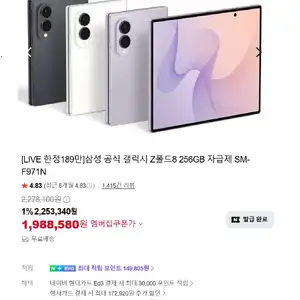 [네이버] 삼성전자 갤럭시 Z폴드8 256기가 자급제 AI구독O 체감 189