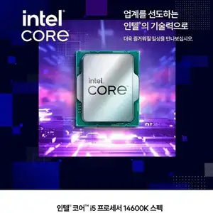 [네이버] 인텔 CPU 코어 i5-14세대 14600K 랩터레이크 리프레시 벌크 (체감 25.2만)