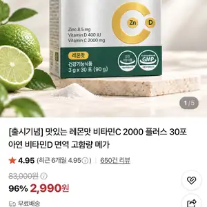 네이버 맛있는 레몬맛 비타민C 2000 플러스 30포 (2,990원 / 무료)