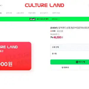 네이버컬쳐랜드상품권(모바일문화상품권) 5만원 (46,500원/무료)