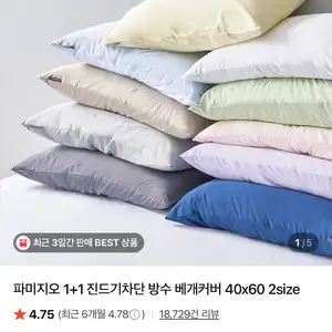 [네이버] 파미지오 진드기차단 방수 베개커버 1+1