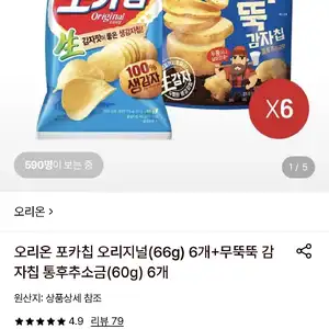 [롯데온] 포카칩 오리지널 6개+무뚝뚝감자칩 6개 (13,780원/무료)