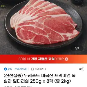 누리푸드 미국산 목전지 250g 8팩 (총 2kg)