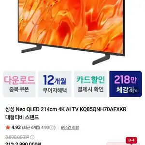 [네이버] 삼성 NEO QLED 4K TV 85인치 KQ85QNH70라인 스탠드타입