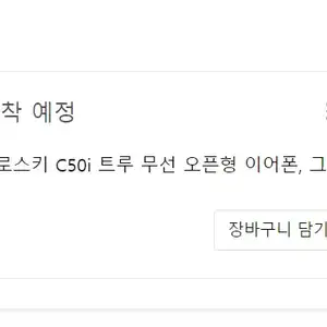 [쿠팡] QCY 크로스키 C50i 귀찌 무선이어폰