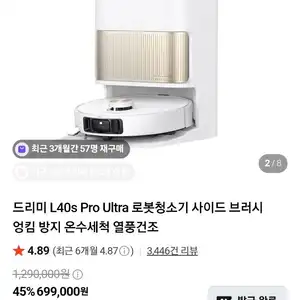 드리미 L40s 프로 울트라 로봇청소기