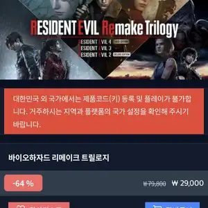 [다이렉트게임즈] 바이오하자드 리메이크 트릴로지 (29,000/무료)