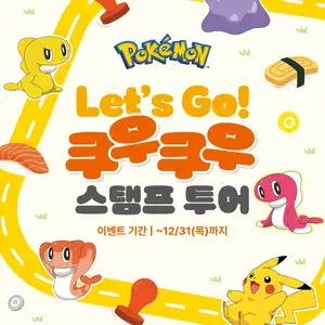 [쿠우쿠우] 포켓몬 콜라보 이벤트 (10/28~12/31)