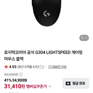 [네이버] 로지텍 G304 게이밍마우스 (멤버십31,410원/무료)