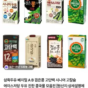 [네이버] 삼육두유 베지밀 두유 64팩 & 72팩 모음전 (28,900원 / 무배)