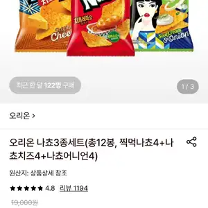 [롯데온] 찍먹나쵸4+나쵸치즈4+나쵸어니언4 총12봉 (페이12,870원)