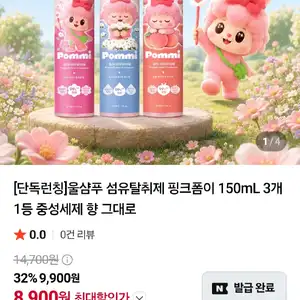 [네이버]울샴푸 섬유탈취제 핑크폼이 150mL 3개(8,900원/3,000원)