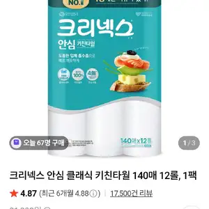 크리넥스 안심 클래식 키친타월 140매 12롤, 1팩