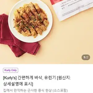 [Kurly's] 간편하게 바삭‚ 유린기