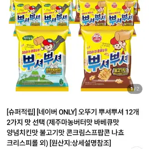 오뚜기 뿌셔뿌셔 12개 2가지 맛 선택