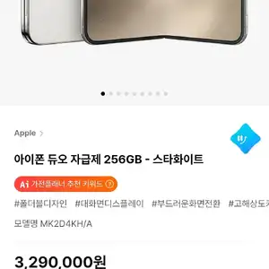 [하이마트] 아이폰 듀오 자급제 256GB - 스타화이트