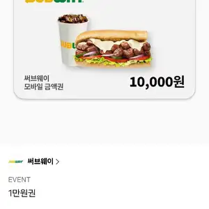 서브웨이 금액권 1만원권 외