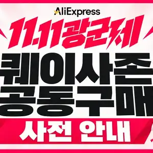 [알리] 11.11 광군제! 퀘이사존 특별 공동구매 사전 안내