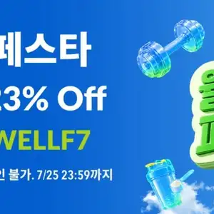 아이허브 웰니스 페스타 23%